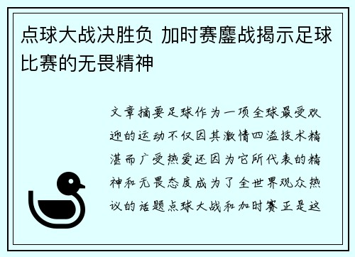 点球大战决胜负 加时赛鏖战揭示足球比赛的无畏精神