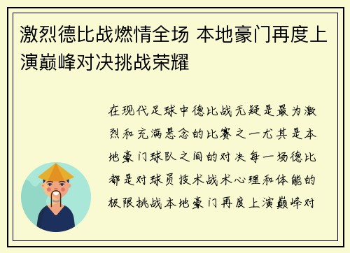 激烈德比战燃情全场 本地豪门再度上演巅峰对决挑战荣耀