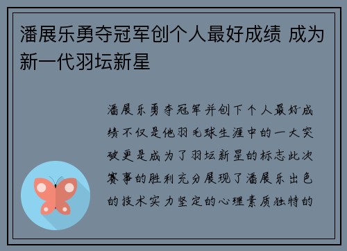 潘展乐勇夺冠军创个人最好成绩 成为新一代羽坛新星