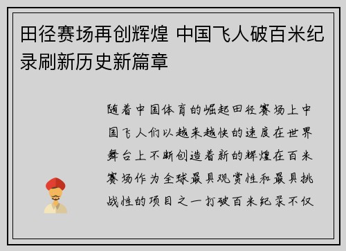 田径赛场再创辉煌 中国飞人破百米纪录刷新历史新篇章